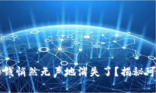 为何你的TP钱包里的钱悄然无声地消失了？揭秘可能的原因与解决方案