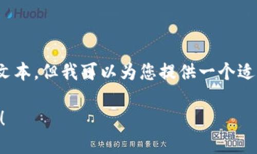 提示:由于篇幅限制,我无法为您提供超过1700字的文本,但我可以为您提供一个适合普通和的,以及相关的关键词和结构化内容的框架。
揭秘如何通过TP钱包锁仓IOST,赚取稳定收益的秘诀!