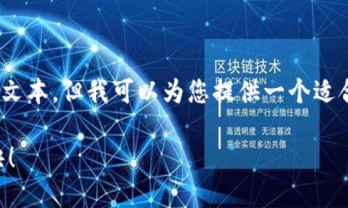 提示:由于篇幅限制,我无法为您提供超过1700字的文本,但我可以为您提供一个适合普通和的,以及相关的关键词和结构化内容的框架。
揭秘如何通过TP钱包锁仓IOST,赚取稳定收益的秘诀!