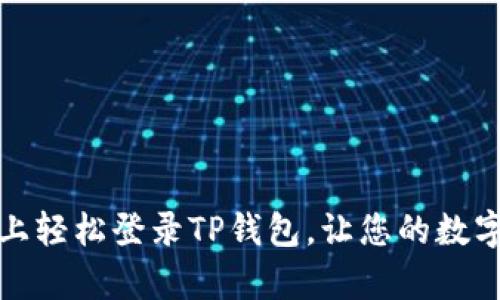 揭秘:如何在电脑上轻松登录TP钱包,让您的数字资产管理更简单!