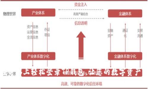 揭秘:如何在电脑上轻松登录TP钱包,让您的数字资产管理更简单!