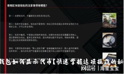 TP钱包如何显示代币?快速掌握这项操作的秘密!