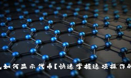 TP钱包如何显示代币?快速掌握这项操作的秘密!
