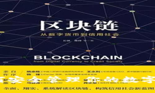 加密币钱包的秘密:如何安全管理你的数字资产并掌握节点的力量