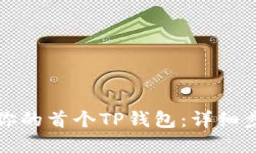 如何轻松创建你的首个TP钱包:详细步骤与实用技巧