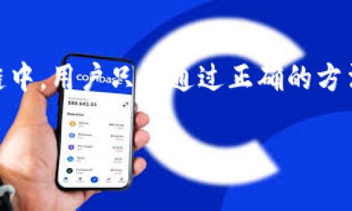   你的TP钱包资产还能找回来吗？揭秘隐藏的“数字财富” / 

 guanjianci TP钱包, 删除资产, 数字货币, 钱包安全 /guanjianci 

引言：数字资产的神秘世界

在如今数字货币蓬勃发展的时代，TP钱包作为一种方便的数字资产存储工具，吸引了无数用户。然而，许多人对自己的资产安全性和管理方式仍然存有疑问。尤其是遇到“删除资产”这种情况，大家常常不禁要问：如果我在TP钱包中删掉了资产，是否意味着我失去了这些财富？

TP钱包的基本功能与特性

TP钱包是一个多功能的数字货币钱包，用户可以通过它存储、管理和交易各种类型的数字资产。作为一个去中心化的工具，它提供了自我管理的特性，用户对自己的私钥和助记词有完全的控制权。相较于传统的金融账户，TP钱包在安全性和便捷性上都有很多优势。

这款钱包的用户界面友好，即使是技术小白也能迅速上手。它支持多种币种，满足用户的不同需求。而在添加和删除资产方面，TP钱包给用户提供了灵活的选择。

资产删除的机制与影响

在TP钱包中，用户可以轻松地添加和删除资产。但很多人在进行资产删除时，心中往往充满疑虑。这种删除是否意味着永久消失？资产的背后是否还有其他的风险？

首先，用户在TP钱包中删除资产，其实并不是真正的删除。TP钱包管理的是用户的私钥，而这些私钥能在区块链上验证资产的所有权。换句话说，当你在TP钱包中删除某个币种的显示时，这并不代表你的资产就此消失了。相反，你的资产仍然会存在于区块链上，只是你在钱包中无法查看到它。

如何找回删除的资产

许多用户在删除资产后，心中难免会有恐慌，害怕失去自己的财富。其实，恢复这些资产是非常简单的！只需要几个步骤，你就可以重新访问你的数字货币。

第一步，你需要找回你的助记词或私钥。这是你恢复所有资产的关键。如果你丢失了助记词，资产将无法找回。因此，保管好助记词是每个用户的责任，确保它不被丢失或泄露。

第二步，打开TP钱包应用，找到“恢复钱包”或“导入钱包”的选项。通过输入助记词或私钥，你就能重新获得对你的钱包的访问权。这样，之前被删除的资产将再次出现在你的钱包中。

为何用户会选择删除资产

或许你会问，既然资产并未真正消失，那么为何有用户选择删除它们呢？其实，这背后有几个原因。

首先，用户可能会觉得某些币种的潜力不足，想要将这些资产去掉以便集中精力投资在更有前景的项目上。毕竟，市场瞬息万变，及时调整自己的投资组合是相当必要的。

其次，某些用户在资管过程中，可能因为操作不当不小心添加了错误的币种，或者甚至是一些不合法的币种。这时，为了保护自己的资产安全，及时删除是个明智的选择。

数字资产的安全性

在数字资产领域，安全性始终是一个重要话题。尽管TP钱包具备了安全性较高的技术，但用户自身的操作习惯也至关重要。在管理和存储资产时，如何确保安全，避免资产损失，是每位投资者都应重视的问题。

首先，确保使用复杂的密码来保护你的TP钱包。简单的密码易受到攻击，应该避免使用生日、相同的身份信息等容易被猜到的内容。其次，开启双重验证功能，增加一个保障层级，能有效减少未授权访问的风险。

除了使用技术手段，用户自身也需要保持警惕。尤其在接收到来自陌生甩出的投资建议或链接时，要谨慎对待，避免上当受骗。总而言之，安全和风险防范是钱包管理过程中不能忽视的重要方面。

结语：掌控你的数字财富

虽然删除资产会引起用户对数字财富的恐惧，但在理解了TP钱包的原理和操作机制后，便不必对这些问题再感到焦虑。资产依然存在于区块链中，用户只需通过正确的方法找回，就可以继续管理和交易自己的数字货币。最重要的是，数字资产时代已经来临，掌握这些技能，将能让你在这个全新的领域中游刃有余。

希望本文的分析能够帮助到你，记得在数字资产的世界中，保持警惕，持续学习，为你的财富保驾护航。