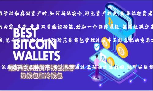   你的TP钱包资产还能找回来吗？揭秘隐藏的“数字财富” / 

 guanjianci TP钱包, 删除资产, 数字货币, 钱包安全 /guanjianci 

引言：数字资产的神秘世界

在如今数字货币蓬勃发展的时代，TP钱包作为一种方便的数字资产存储工具，吸引了无数用户。然而，许多人对自己的资产安全性和管理方式仍然存有疑问。尤其是遇到“删除资产”这种情况，大家常常不禁要问：如果我在TP钱包中删掉了资产，是否意味着我失去了这些财富？

TP钱包的基本功能与特性

TP钱包是一个多功能的数字货币钱包，用户可以通过它存储、管理和交易各种类型的数字资产。作为一个去中心化的工具，它提供了自我管理的特性，用户对自己的私钥和助记词有完全的控制权。相较于传统的金融账户，TP钱包在安全性和便捷性上都有很多优势。

这款钱包的用户界面友好，即使是技术小白也能迅速上手。它支持多种币种，满足用户的不同需求。而在添加和删除资产方面，TP钱包给用户提供了灵活的选择。

资产删除的机制与影响

在TP钱包中，用户可以轻松地添加和删除资产。但很多人在进行资产删除时，心中往往充满疑虑。这种删除是否意味着永久消失？资产的背后是否还有其他的风险？

首先，用户在TP钱包中删除资产，其实并不是真正的删除。TP钱包管理的是用户的私钥，而这些私钥能在区块链上验证资产的所有权。换句话说，当你在TP钱包中删除某个币种的显示时，这并不代表你的资产就此消失了。相反，你的资产仍然会存在于区块链上，只是你在钱包中无法查看到它。

如何找回删除的资产

许多用户在删除资产后，心中难免会有恐慌，害怕失去自己的财富。其实，恢复这些资产是非常简单的！只需要几个步骤，你就可以重新访问你的数字货币。

第一步，你需要找回你的助记词或私钥。这是你恢复所有资产的关键。如果你丢失了助记词，资产将无法找回。因此，保管好助记词是每个用户的责任，确保它不被丢失或泄露。

第二步，打开TP钱包应用，找到“恢复钱包”或“导入钱包”的选项。通过输入助记词或私钥，你就能重新获得对你的钱包的访问权。这样，之前被删除的资产将再次出现在你的钱包中。

为何用户会选择删除资产

或许你会问，既然资产并未真正消失，那么为何有用户选择删除它们呢？其实，这背后有几个原因。

首先，用户可能会觉得某些币种的潜力不足，想要将这些资产去掉以便集中精力投资在更有前景的项目上。毕竟，市场瞬息万变，及时调整自己的投资组合是相当必要的。

其次，某些用户在资管过程中，可能因为操作不当不小心添加了错误的币种，或者甚至是一些不合法的币种。这时，为了保护自己的资产安全，及时删除是个明智的选择。

数字资产的安全性

在数字资产领域，安全性始终是一个重要话题。尽管TP钱包具备了安全性较高的技术，但用户自身的操作习惯也至关重要。在管理和存储资产时，如何确保安全，避免资产损失，是每位投资者都应重视的问题。

首先，确保使用复杂的密码来保护你的TP钱包。简单的密码易受到攻击，应该避免使用生日、相同的身份信息等容易被猜到的内容。其次，开启双重验证功能，增加一个保障层级，能有效减少未授权访问的风险。

除了使用技术手段，用户自身也需要保持警惕。尤其在接收到来自陌生甩出的投资建议或链接时，要谨慎对待，避免上当受骗。总而言之，安全和风险防范是钱包管理过程中不能忽视的重要方面。

结语：掌控你的数字财富

虽然删除资产会引起用户对数字财富的恐惧，但在理解了TP钱包的原理和操作机制后，便不必对这些问题再感到焦虑。资产依然存在于区块链中，用户只需通过正确的方法找回，就可以继续管理和交易自己的数字货币。最重要的是，数字资产时代已经来临，掌握这些技能，将能让你在这个全新的领域中游刃有余。

希望本文的分析能够帮助到你，记得在数字资产的世界中，保持警惕，持续学习，为你的财富保驾护航。