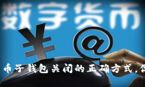 数字人民币子钱包关闭的正确方式,你了解吗?
