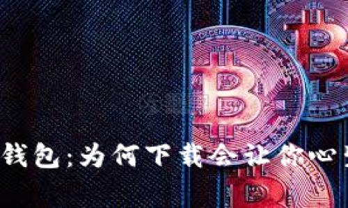 揭秘TP钱包:为何下载会让你心生警惕?