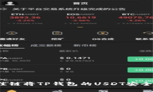 如何选择最佳链将TP钱包的USDT安全转移至欧易？