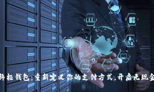 数字人民币终极钱包:重新定义你的支付方式,开启无现金生活新篇章