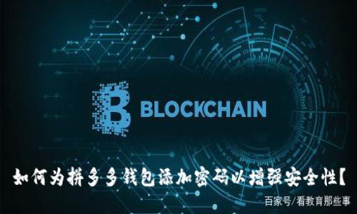 如何为拼多多钱包添加密码以增强安全性？