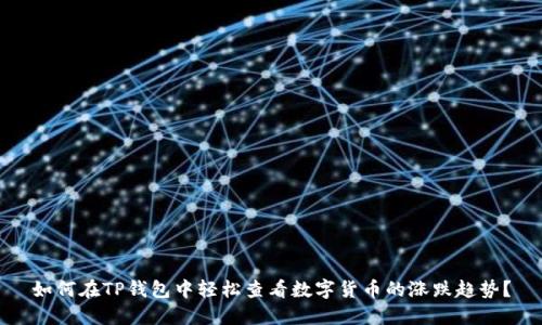 如何在TP钱包中轻松查看数字货币的涨跌趋势?