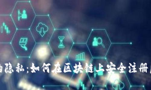 保护你的隐私：如何在区块链上安全注册匿名钱包
