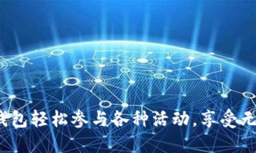 如何用数字钱包轻松参与各种活动,享受无缝支付体验?