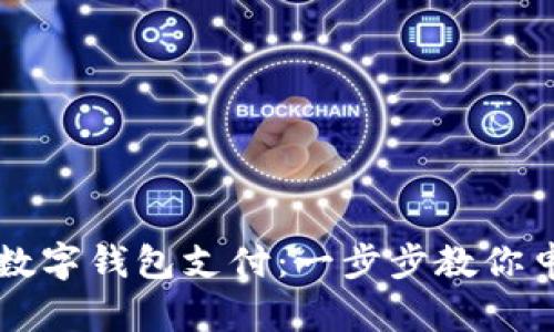 轻松开启数字钱包支付:一步步教你申请与设置