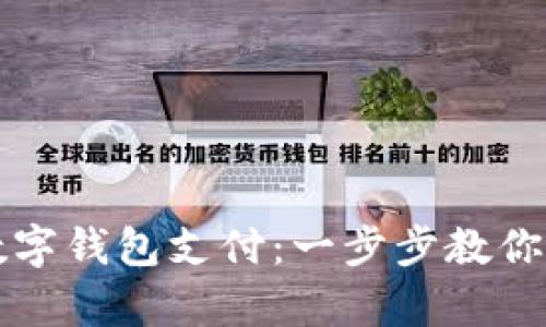 轻松开启数字钱包支付:一步步教你申请与设置