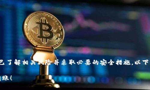 提示：我们建议在进行任何加密货币交易或转账时，确保已了解相关风险并采取必要的安全措施。以下是关于如何将ADA（Cardano）提币到TP钱包的详细介绍。

轻松将ADA提币到TP钱包：一步一步教你完成加密货币转账！