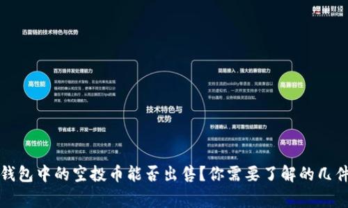 TP钱包中的空投币能否出售?你需要了解的几件事