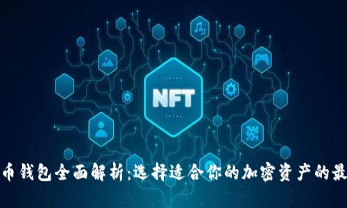 数字货币钱包全面解析：选择适合你的加密资产的最佳工具