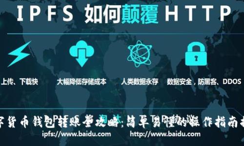数字货币钱包转账全攻略:简单易懂的操作指南揭秘