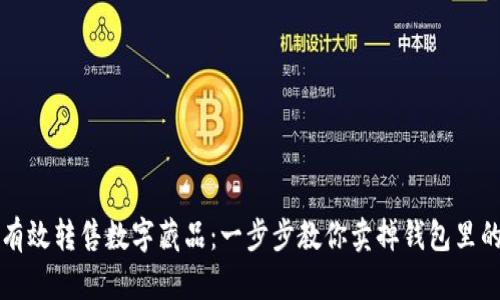 如何有效转售数字藏品:一步步教你卖掉钱包里的藏品