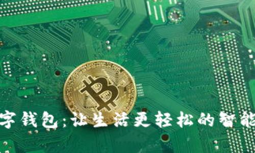 探秘YZPay数字钱包:让生活更轻松的智能支付解决方案