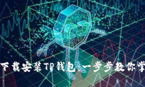 如何在苹果设备上轻松下载安装TP钱包:一步步教你掌握数字资产的管理技巧