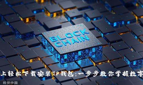 如何在苹果设备上轻松下载安装TP钱包:一步步教你掌握数字资产的管理技巧