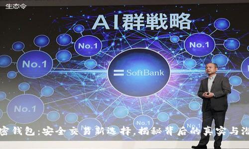 加密钱包:安全交易新选择,揭秘背后的真实与潜力