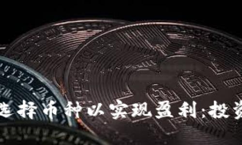 如何在TP钱包中选择币种以实现盈利:投资小白的必读指南