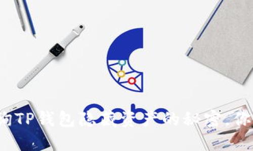 轻松查询TP钱包隐藏资产的秘密，你知道吗？