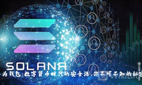 华为钱包:数字货币时代的安全港,你不可不知的秘密!
