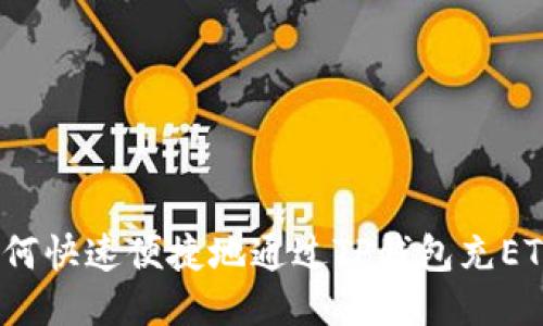 不再错过!如何快速便捷地通过TP钱包充ETH的终极指南