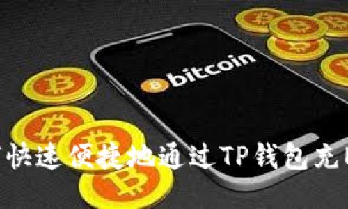 不再错过!如何快速便捷地通过TP钱包充ETH的终极指南