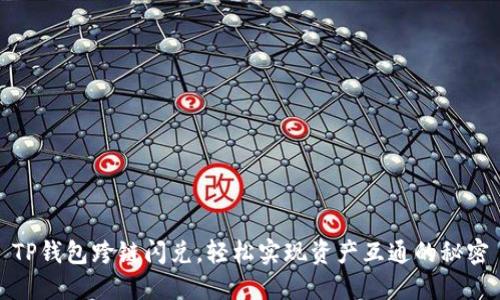TP钱包跨链闪兑，轻松实现资产互通的秘密