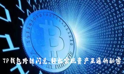 TP钱包跨链闪兑，轻松实现资产互通的秘密
