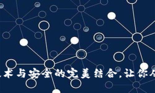 区块链钱包的未来:技术与安全的完美结合,让你从未如此信任数字资产