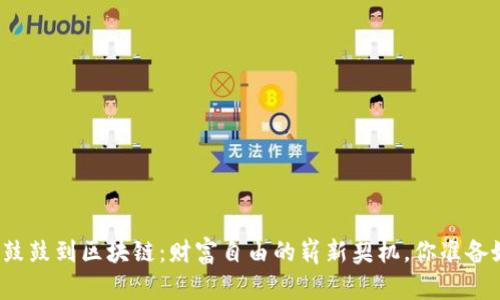 从钱包鼓鼓到区块链:财富自由的崭新契机,你准备好了吗?