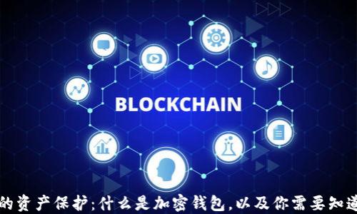 解码你的资产保护:什么是加密钱包,以及你需要知道的一切