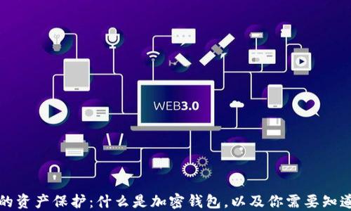 解码你的资产保护:什么是加密钱包,以及你需要知道的一切