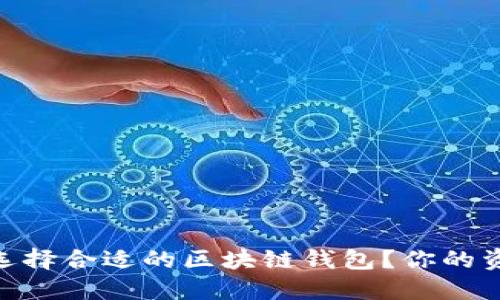 在澳大利亚,如何选择合适的区块链钱包?你的资产安全如何保障?