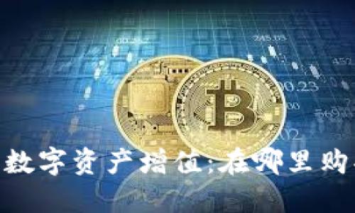 让你的数字资产增值:在哪里购买ETH?