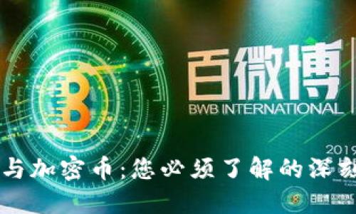 钱包与加密币:您必须了解的深刻关系