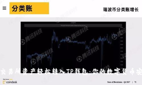 如何将交易所资产轻松转入TP钱包:你的数字货币安全之旅
