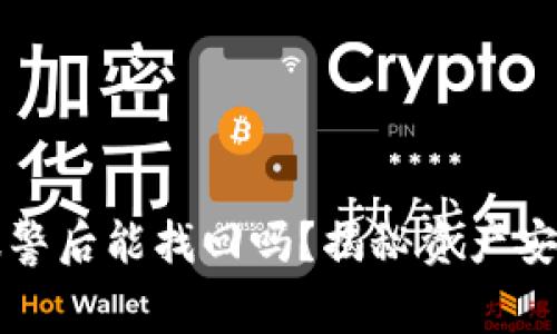 TP钱包被盗报警后能找回吗?揭秘资产安全背后的真相