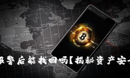 TP钱包被盗报警后能找回吗?揭秘资产安全背后的真相