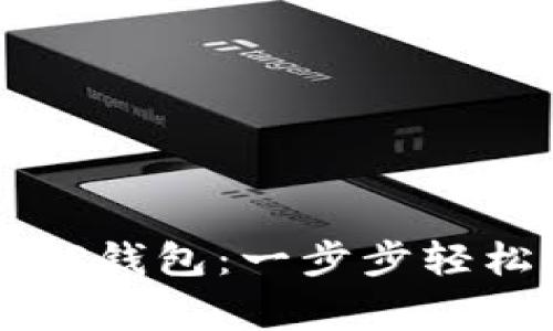 快速获取善德馨TP钱包:一步步轻松下载和安装指南