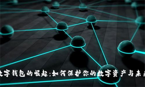 加密数字钱包的崛起:如何保护你的数字资产与未来趋势