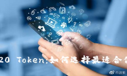 解密ERC20 Token:如何选择最适合你的钱包?